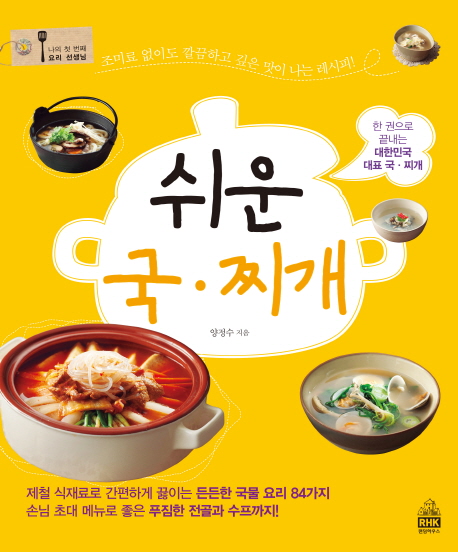 (쉬운) 국·찌개 : 한 권으로 끝내는 대한민국 대표 국·찌개 표지 이미지