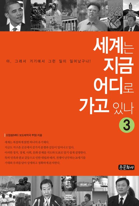 세계는 지금 어디로 가고 있나  : 아, 그래서 거기에서 그런 일이 일어났구나!