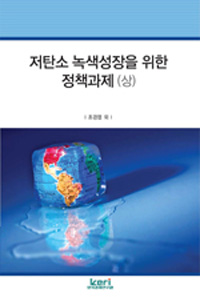 저탄소 녹색성장을 위한 정책과제