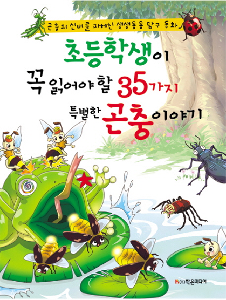 초등학생이 꼭 읽어야 할 35가지 특별한 곤충 이야기