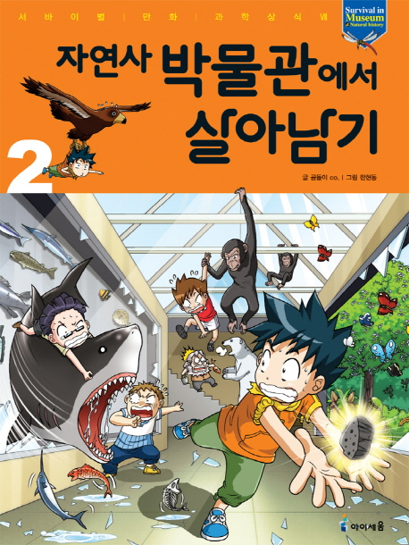 자연사 박물관에서 살아남기. 2