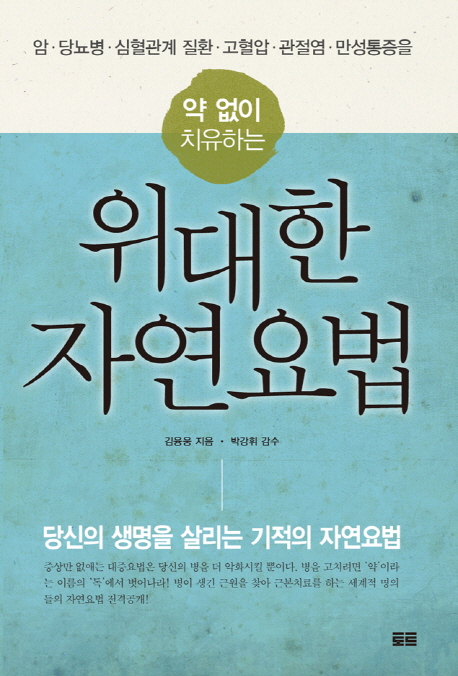 (약 없이 치유하는)위대한 자연요법 : a암·당뇨병·심혈관계 질환·고혈압·관절염·만성통증을