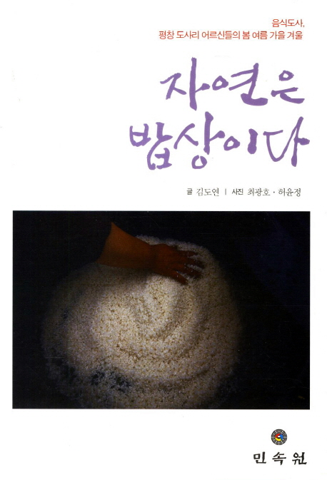 자연은밥상이다:음식도사,평창도사리어르신들의봄여름가을겨울