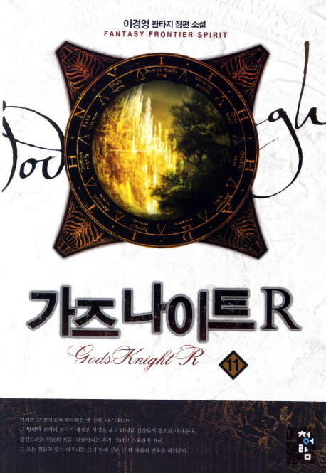 가즈 나이트 R. 11