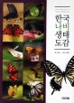 한국 나비 생태도감 =Life histories of Korean butterflies 