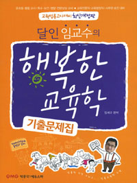 (달인 임교수의) 행복한 교육학 : 기출문제집