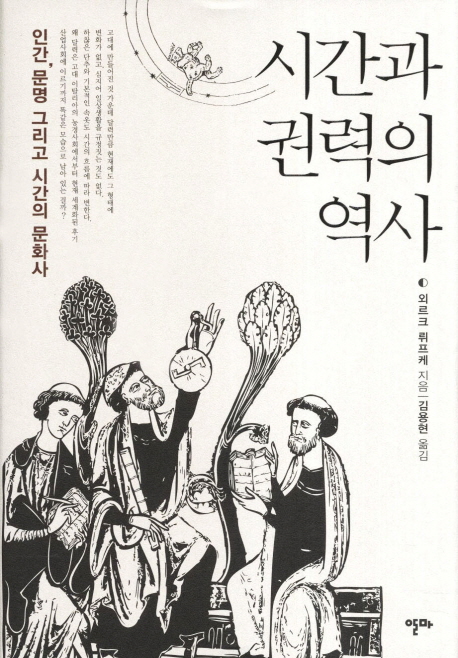 시간과 권력의 역사 : 인간, 문명 그리고 시간의 문화사