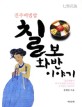 (진주비빔밥) 칠보화반 이야기 / 정계임 지음