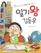 일기왕 김동우 :동화 작가에게 배우는 자신만만 일기 쓰기 