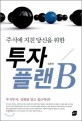 주식에 지친 당신을 위한 투자 플랜 B - 주식투자 실체를 알고 접근하라!