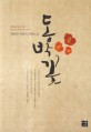 동박꽃  : 최종만 자전적 단편소설