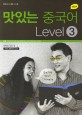 (New)맛있는 중국어 : Level 3. 3
