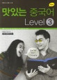 New 맛있는 중국어 Level 3