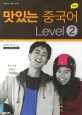 (New)맛있는 중국어 : Level 2. 2