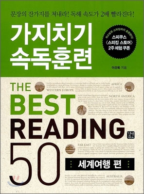 가지치기 속독훈련 The best reading 50, 세계여행편