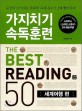 가지치기 속독훈련 The best reading 50 =(The) speed reading series, the best reading 50 - world travel