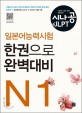 시나공 JLPT 일본어능력시험 한권으로 완벽대비 N1