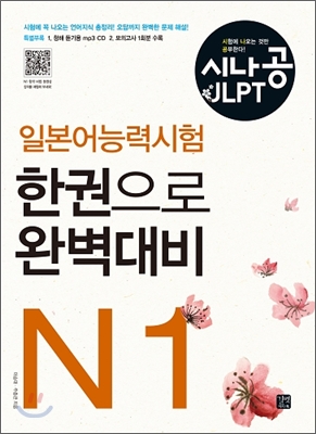 (시나공 JLPT) 일본어능력시험 한권으로 완벽대비 : N1