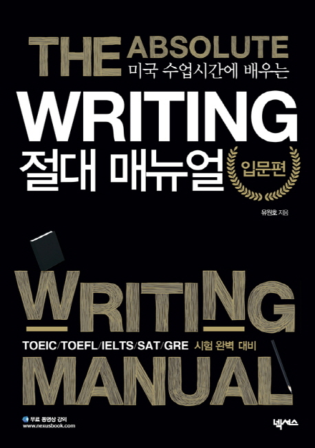 (미국 수업시간에 배우는)writing 절대 매뉴얼 = (The)Absolute writing manual