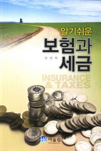 (알기쉬운) 보험과 세금  = Insurance & taxes