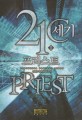 21세기 프리스트 =김현중 현대판타지소설.21C Priest 