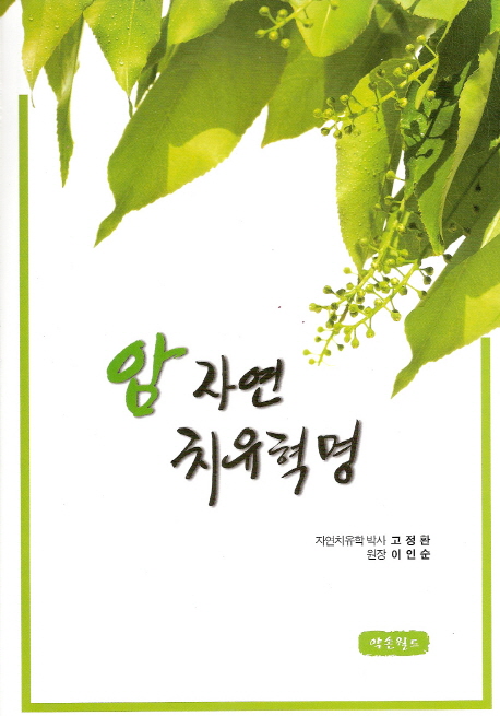 암 자연 치유혁명 표지 이미지