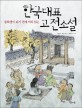 (중학생이 되기 전에 미리 읽는)한국대표 고전소설