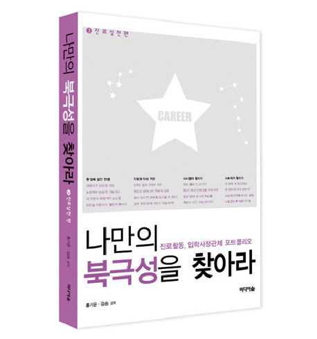 나만의 북극성을 찾아라 : 진로활동, 입학사정관제 포트폴리오. 3, 진로실천 편 표지 이미지