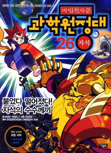 마법천자문과학원정대.26