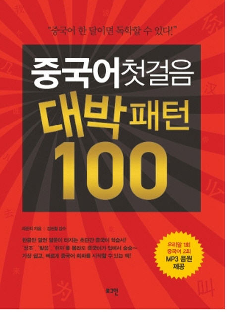 중국어첫걸음 대박패턴 100