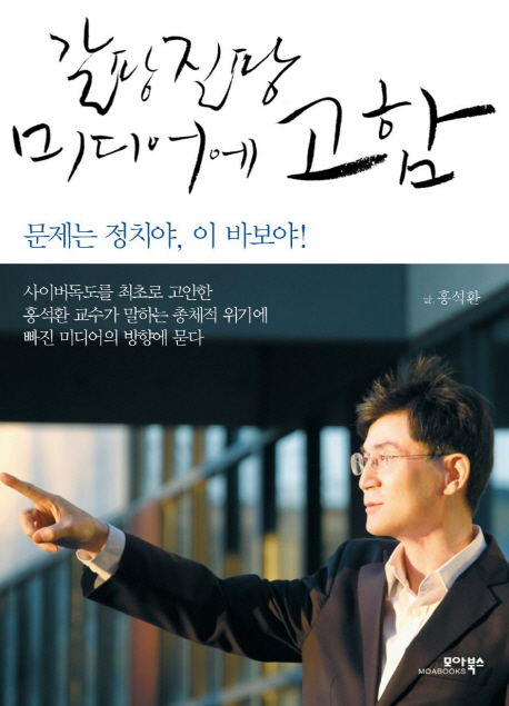 갈팡질팡 미디어에 고함 : 문제는 정치야, 이 바보야! 표지이미지
