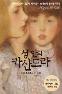 성 안의 카산드라 (도디 스미스 장편 소설)