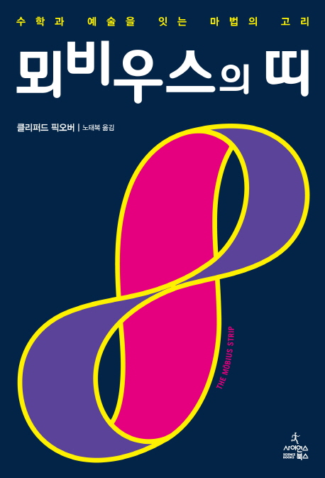 뫼비우스의 띠  : 수학과 예술을 잇는 마법의 고리 표지 이미지