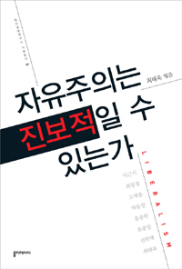 자유주의는 진보적일 수 있는가