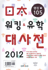 일본 워킹 & 유학 대사전 2012