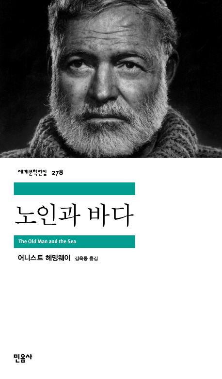 노인과 바다 / 어니스트 헤밍웨이 지음 ; 김욱동 옮김
