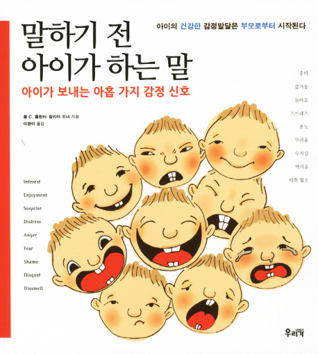말하기 전 아이가 하는 말 : 아이가 보내는 아홉 가지 감정 신호 표지 이미지