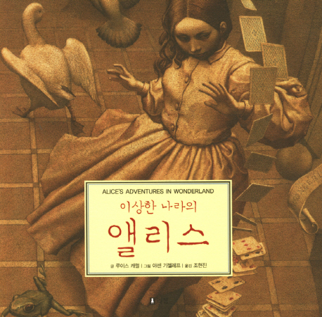 이상한 나라의 앨리스