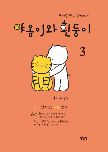 야옹이와 흰둥이. 3 : 네발 딛고 일어서자!