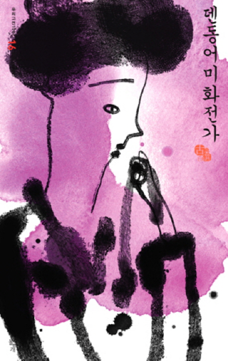 덴동어미화전가 표지 이미지