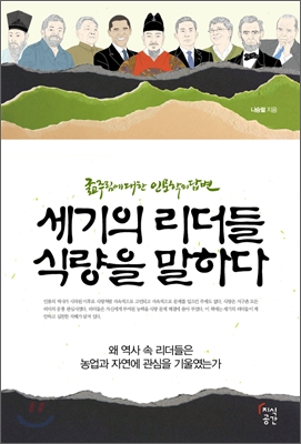 세기의 리더들 식량을 말하다 : 굶주림에대한 인문학의 답변