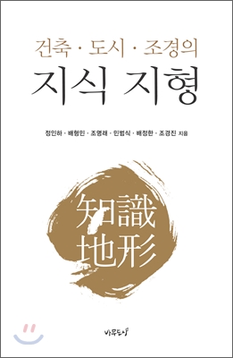 건축.도시.조경의 지식 지형 = Topography of discourse : architecture, urbanism and landscape architecture