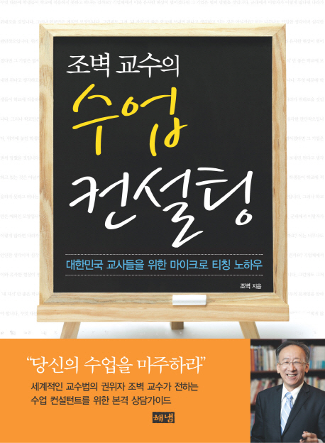 (조벽 교수의) 수업 컨설팅  : 대한민국 교사들을 위한 마이크로 티칭 노하우