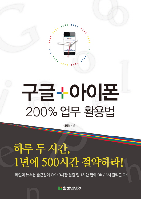 구글+아이폰 200% 업무 활용법 표지 이미지