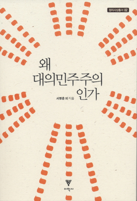 왜 대의민주주의인가 표지 이미지