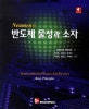 Neamen의 반도체 물성과 소자