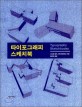 타이포그래피 스케치북 