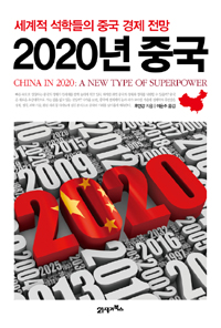 2020년 중국 : 세계적 석학들의 중국 경제 전망 표지 이미지