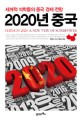 2020년 중국 : 세계적 <span>석</span><span>학</span>들의 중국 경제 전망
