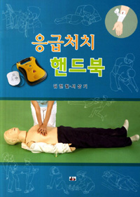 응급처치 핸드북- [전자책]